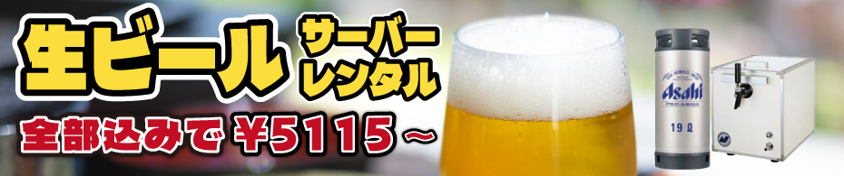 生ビールサーバーレンタル